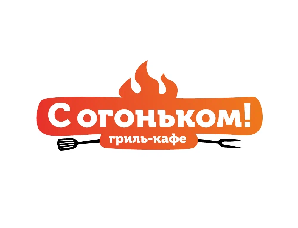 Кафе "С Огоньком!"